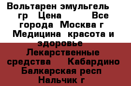 Вольтарен эмульгель 50 гр › Цена ­ 300 - Все города, Москва г. Медицина, красота и здоровье » Лекарственные средства   . Кабардино-Балкарская респ.,Нальчик г.